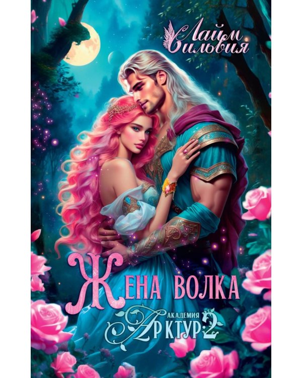 Академия Арктур. Жена волка