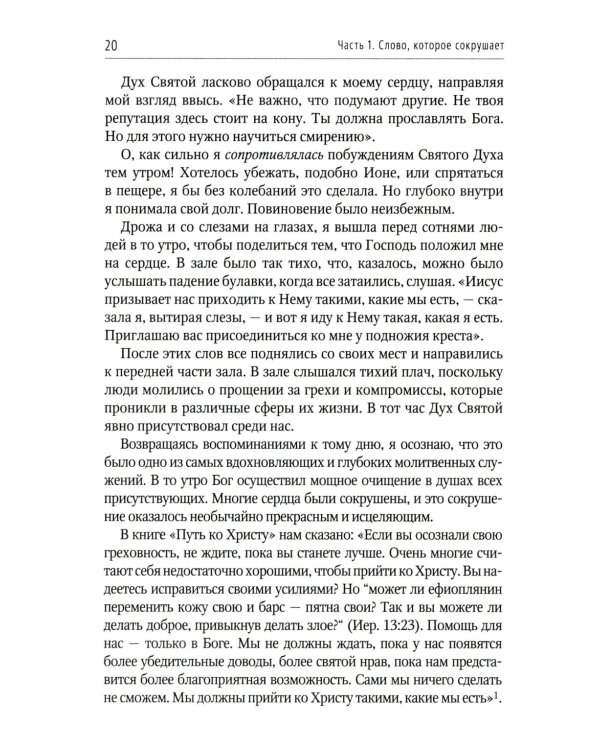 Отважьтесь жить каждым словом Божьим. Как любить Бога и поклоняться Ему всем сердцем, телом, разумом и душой