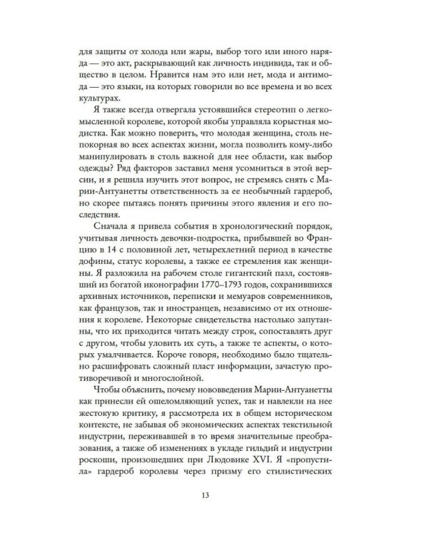 Королева моды: Нерассказанная история Марии-Антуанетты