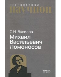 Михаил Васильевич Ломоносов