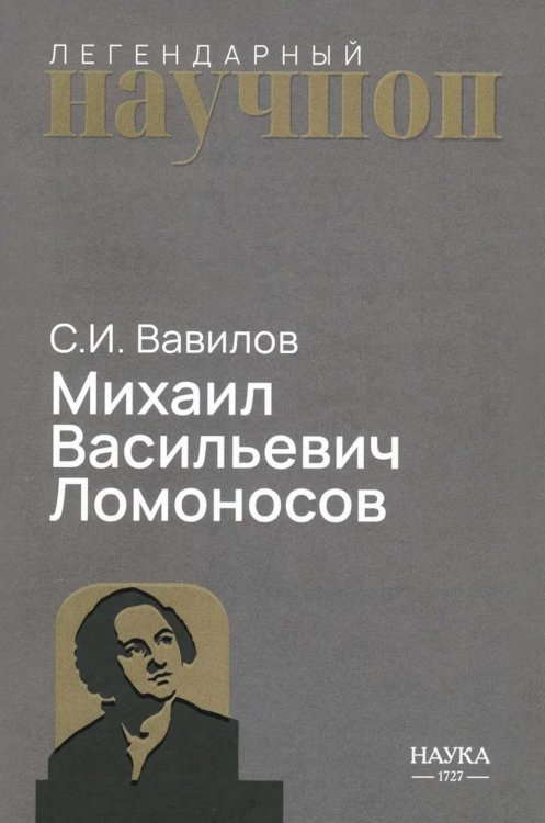 Обложка книги «Михаил Васильевич Ломоносов» — Вавилов Сергей Иванович, ISBN 9785020417519