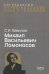 Обложка книги «Михаил Васильевич Ломоносов» — Вавилов Сергей Иванович, ISBN 9785020417519