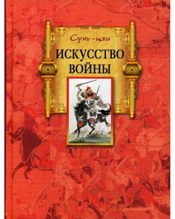 Искусство войны