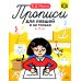 Прописи для левшей и не только. 6-12 лет. ФГОС