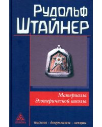 Материалы Эзотерической школы. 1904-1914 гг. Письма, документы и лекции