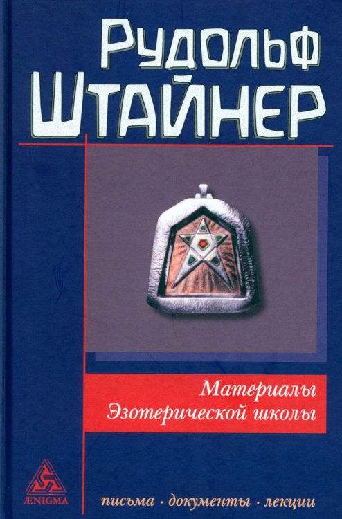 Обложка книги «Материалы Эзотерической школы. 1904-1914 гг. Письма, документы и лекции» — Штайнер (Штейнер) Рудольф, ISBN 9785946983280