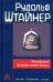 Обложка книги «Материалы Эзотерической школы. 1904-1914 гг. Письма, документы и лекции» — Штайнер (Штейнер) Рудольф, ISBN 9785946983280