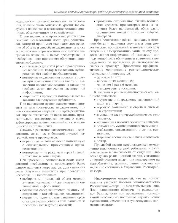 Стандартные заключения и алгоритмы в практической рентгенологии: Учебное пособие. 2-е изд