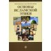 Основы исламской этики Основы исламской этики