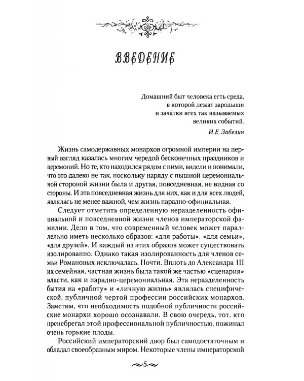 Взрослый мир императорских резиденций. Вторая четверть XIX - начало XX в. Повседневная жизнь Российского императорского двора