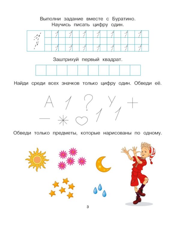 Буратино. Цифры и счет. Книга с развивающими заданиями