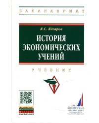История экономических учений: Учебник. 5-е изд., перераб. и доп