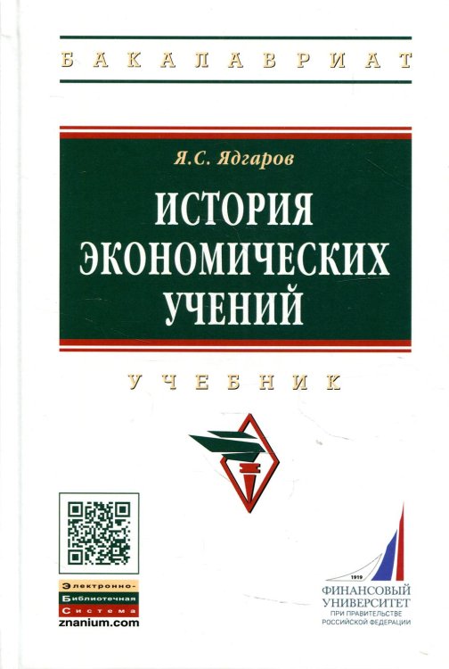 Высшее образование: Бакалавриат История экономических учений: Учебник. 5-е изд., перераб. и доп