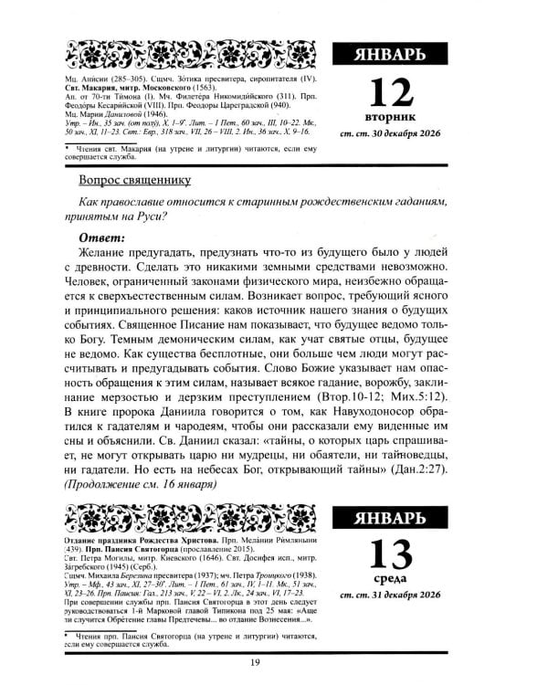 Старцы и подвижники Православной церкви. Православный календарь с чтениями на каждый день 2027 год