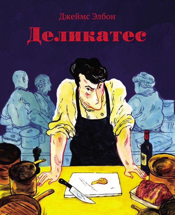 Деликатес: комикс Деликатес: комикс