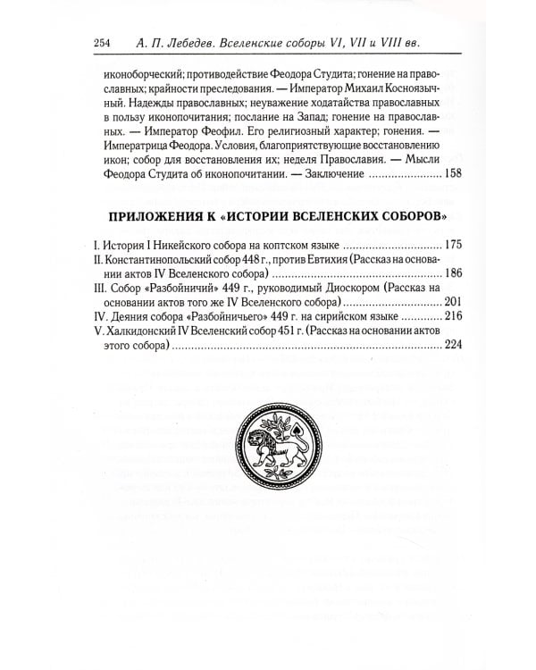 Вселенские соборы VI, VII и VIII вв. 3из