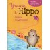Учись с Hippo! Альбом с заданиями Учись с Hippo! Альбом с заданиями