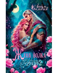 Академия Арктур. Жена волка