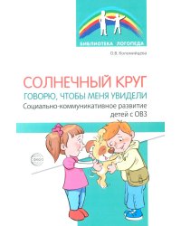 Солнечный круг. Говорю, чтобы меня увидели. Социально-коммуникативное развитие детей с ОВЗ
