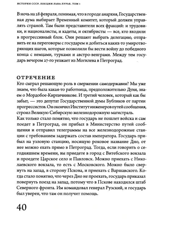 История СССР. Лекции Льва Лурье. Т. 1: Шпаргалка по русской истории для любопытствующих