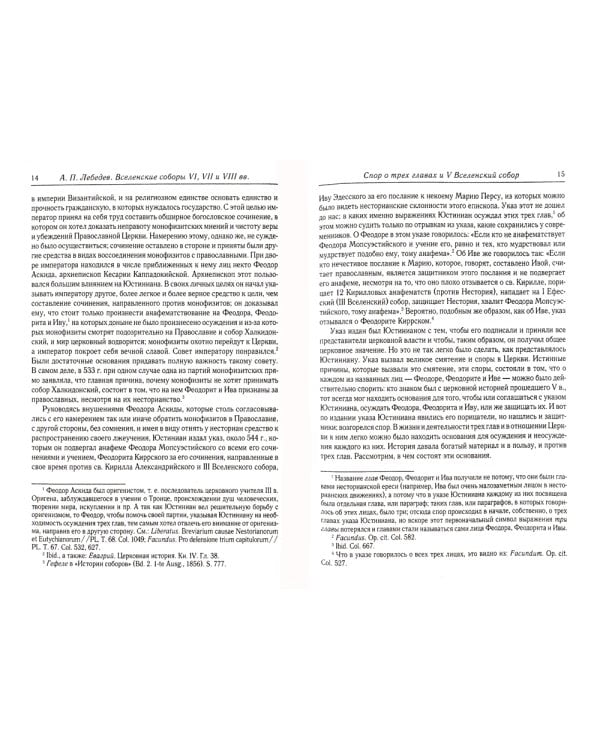 Вселенские соборы VI, VII и VIII вв. 3из