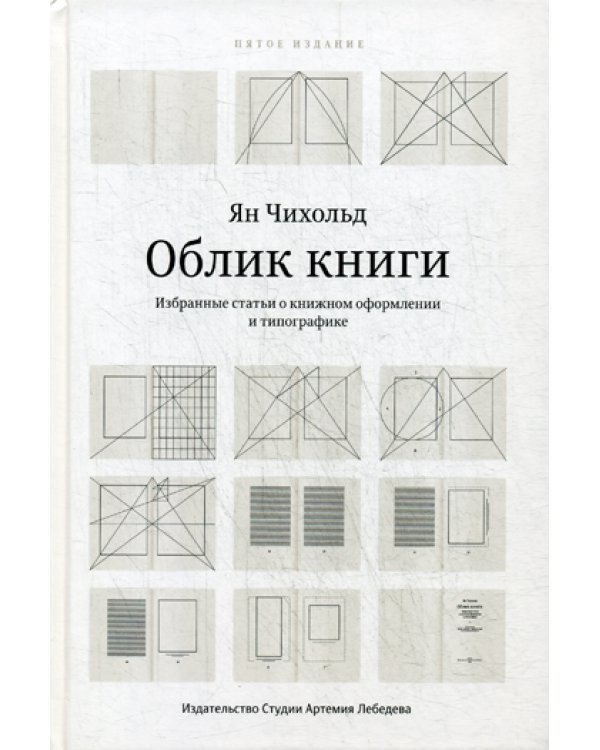 Облик книги. Избранные статьи о книжном оформлении и типографике. 5-е изд