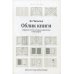 Облик книги. Избранные статьи о книжном оформлении и типографике. 5-е изд