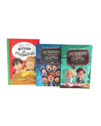 Истории с первой парты + История с последней парты + Нарочно не придумаешь (комплект их 3-х книг)