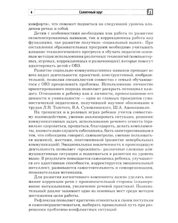 Солнечный круг. Говорю, чтобы меня увидели. Социально-коммуникативное развитие детей с ОВЗ