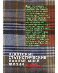 Некоторый статистические данные моей жизни. Сумасшедший поезд: книга перевертыш