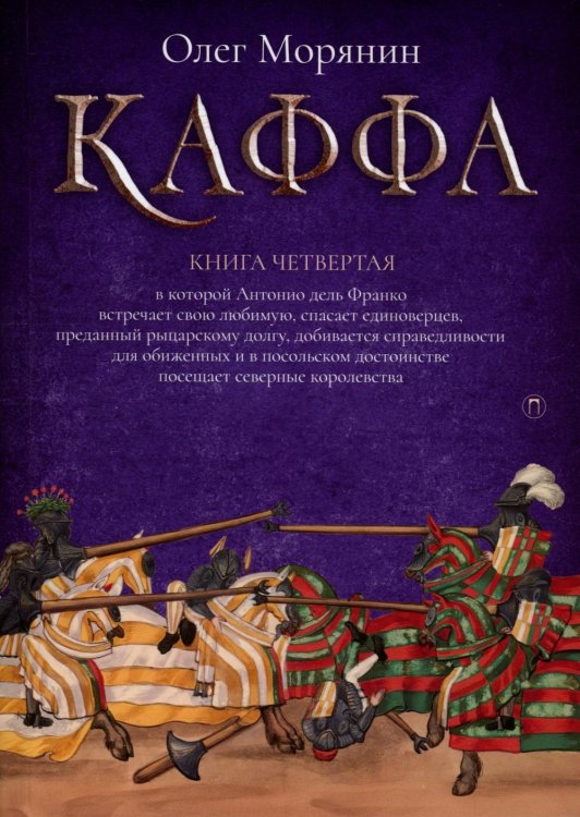 Хроники Каффы Каффа. Кн. 4: роман