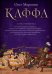 Каффа. Кн. 4: роман