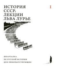 История СССР. Лекции Льва Лурье. Т. 1: Шпаргалка по русской истории для любопытствующих