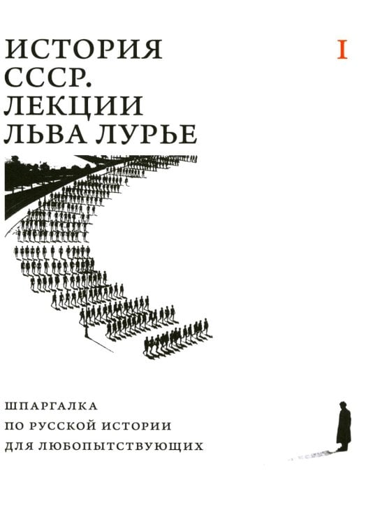 История СССР. Лекции Льва Лурье. Т. 1: Шпаргалка по русской истории для любопытствующих