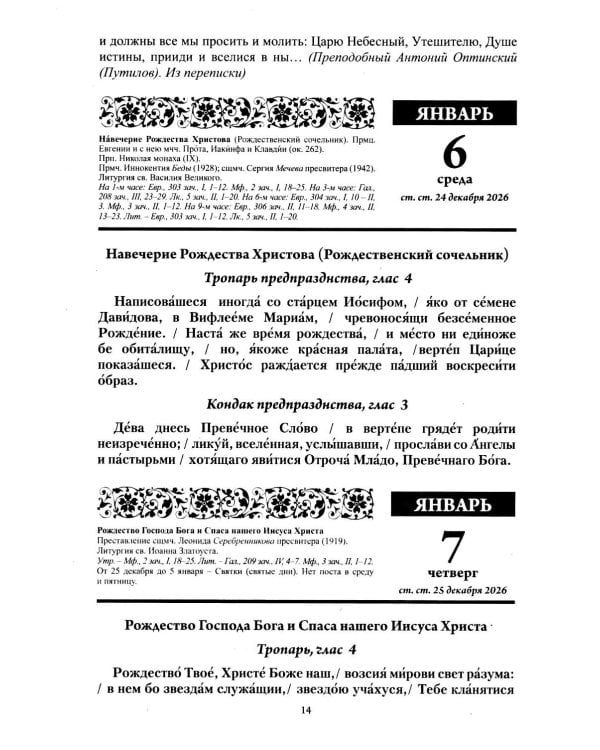Старцы и подвижники Православной церкви. Православный календарь с чтениями на каждый день 2027 год