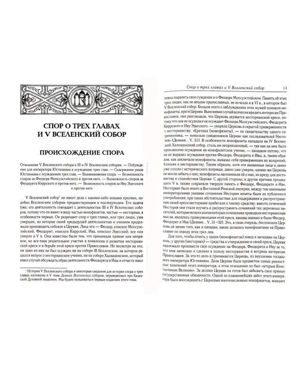 Вселенские соборы VI, VII и VIII вв. 3из