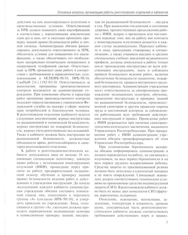 Стандартные заключения и алгоритмы в практической рентгенологии: Учебное пособие. 2-е изд