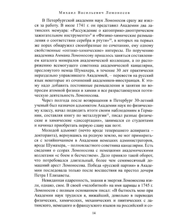 Дополнительное изображение книги «Михаил Васильевич Ломоносов»