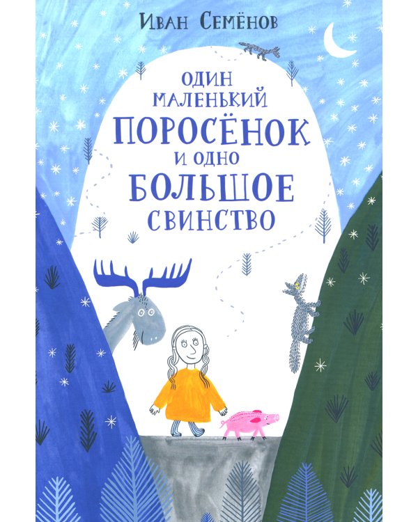 Один маленький поросенок и одно большое свинство