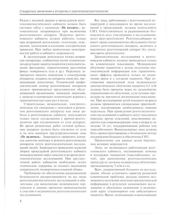 Стандартные заключения и алгоритмы в практической рентгенологии: Учебное пособие. 2-е изд