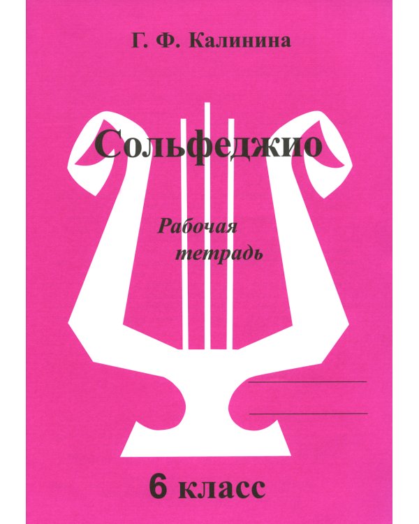 Сольфеджио. Рабочая тетрадь. 6 кл