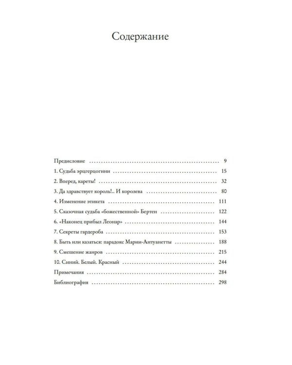 Королева моды: Нерассказанная история Марии-Антуанетты