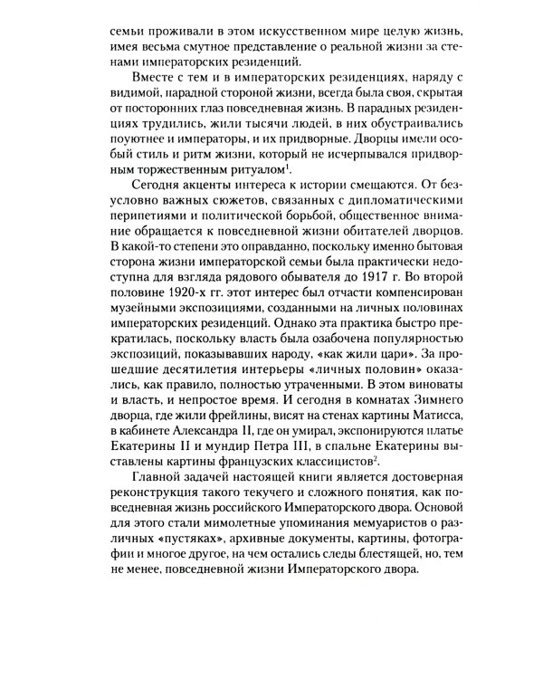 Взрослый мир императорских резиденций. Вторая четверть XIX - начало XX в. Повседневная жизнь Российского императорского двора
