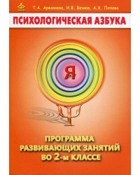 Психологическая азбука. Программа развивающих занятий во 2-м классе