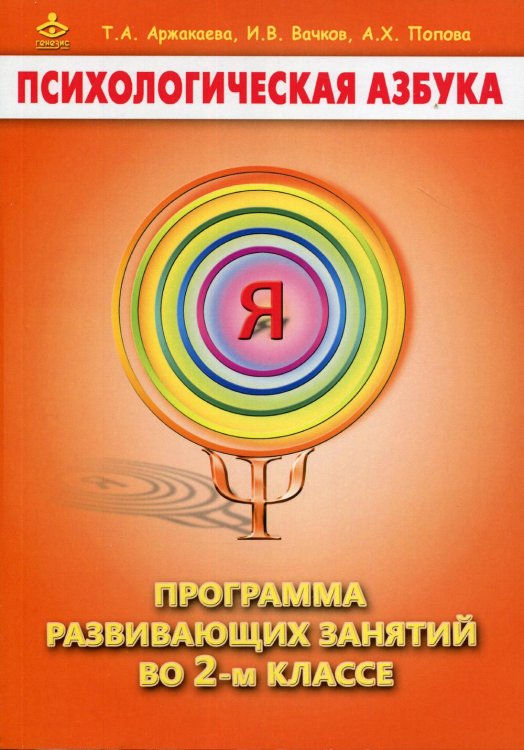 Психологическая азбука. Программа развивающих занятий во 2-м классе Психологическая азбука. Программа развивающих занятий во 2-м классе
