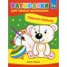Первые игрушки: книжка-раскраска