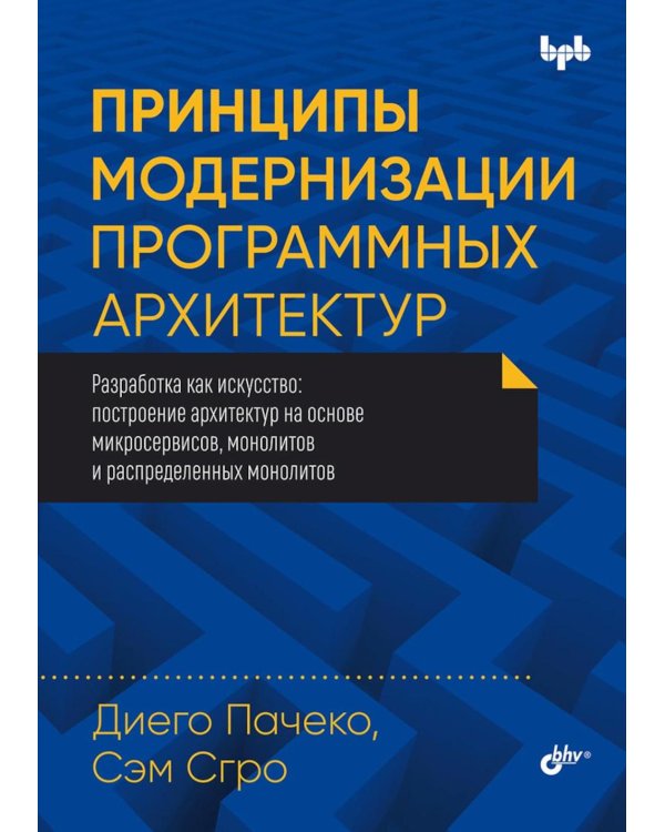 Принципы модернизации программных архитектур