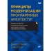 Принципы модернизации программных архитектур