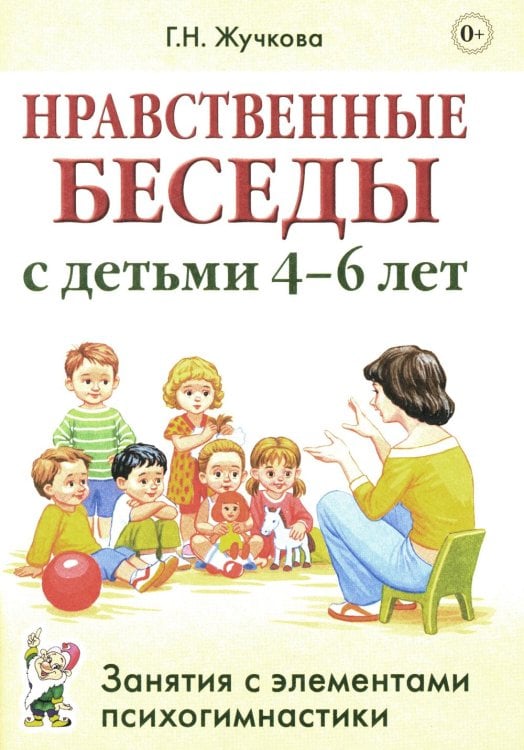 Обложка книги «Нравственные беседы с детьми 4-6 лет. Занятия с элементами психогимнастики: практическое пособие для психологов, воспитателей, педагогов» — Жучкова Галина Николаевна, ISBN 9785908087223