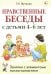 Обложка книги «Нравственные беседы с детьми 4-6 лет. Занятия с элементами психогимнастики: практическое пособие для психологов, воспитателей, педагогов» — Жучкова Галина Николаевна, ISBN 9785908087223
